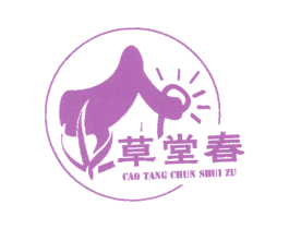 草堂春 第20类家具商标图样