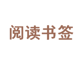 阅读书签 第35类广告贸易商标图样