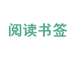 阅读书签 第42类技术服务商标图样