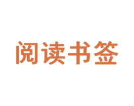 阅读书签 第41类教育娱乐商标图样