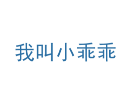 我叫小乖乖 第30类小食配料商标图样