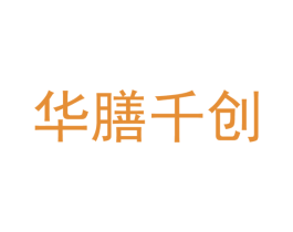华膳千创 第40类材料处理商标图样