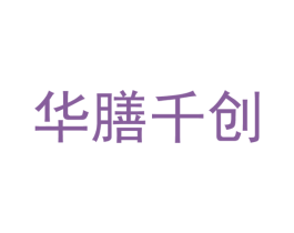 华膳千创 第35类广告贸易商标图样