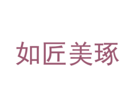 如匠美琢 第14类珠宝钟表商标图样