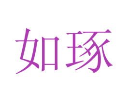 如琢 第6类五金金属商标图样