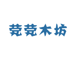 茕茕木坊 第20类家具商标图样