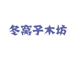 冬窝子木坊 第20类家具商标图样