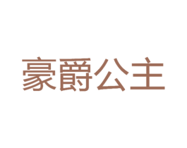 豪爵公主 第35类广告贸易商标图样