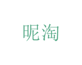 昵淘 第25类服装鞋帽商标图样