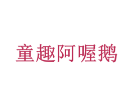 童趣阿喔鹅 第35类广告贸易商标图样