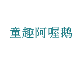 童趣阿喔鹅 第41类教育娱乐商标图样