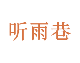 听雨巷 第35类广告贸易商标图样
