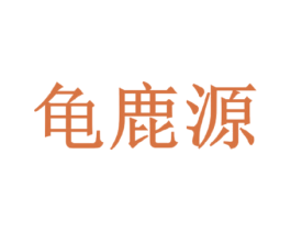 龟鹿源 第35类广告贸易商标图样