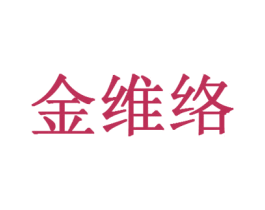 金维络 第10类医疗器械商标图样