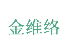 金维络 第30类小食配料商标图样