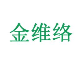 金维络 第32类啤酒饮料商标图样