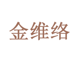 金维络 第35类广告贸易商标图样