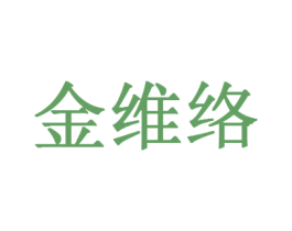 金维络 第35类广告贸易商标图样
