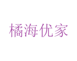 橘海优家 第20类家具商标图样