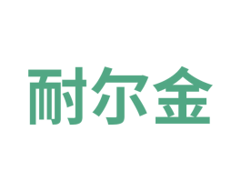 耐尔金 第22类绳网袋篷商标图样