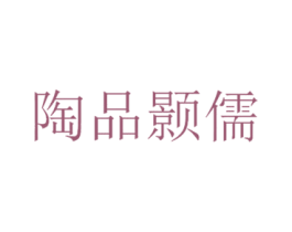 陶品颢儒 第21类厨房洁具商标图样