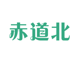 赤道北 第28类体育玩具商标图样