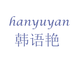 韩语艳 第25类服装鞋帽商标图样