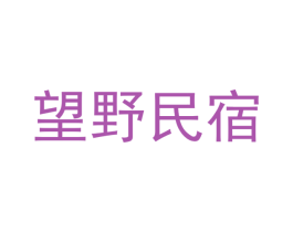 望野民宿 第43类餐饮酒店商标图样