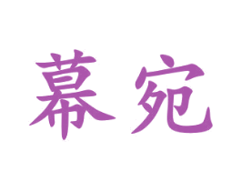 幕宛 第16类办公工具商标图样