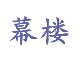 幕楼 第16类办公工具商标图样