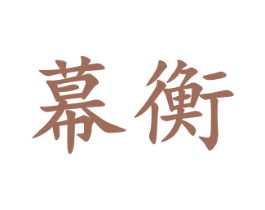 幕衡 第16类办公工具商标图样