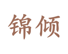 锦倾 第16类办公工具商标图样