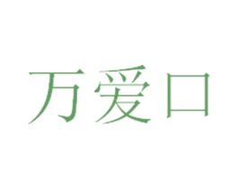 万爱口 第5类医药商标图样