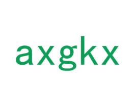 AXGKX 第25类服装鞋帽商标图样
