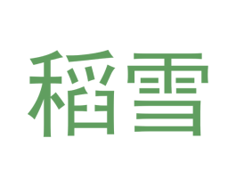 稻雪 第20类家具商标图样