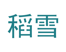 稻雪 第3类化妆品商标图样