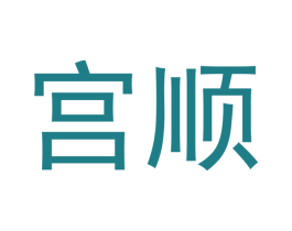 宫顺 第18类皮革箱包商标图样