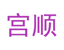 宫顺 第3类化妆品商标图样