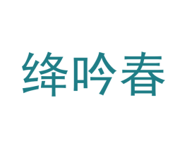 绛吟春 第25类服装鞋帽商标图样