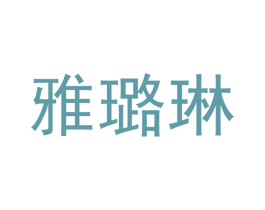 雅璐琳 第9类科学仪器商标图样