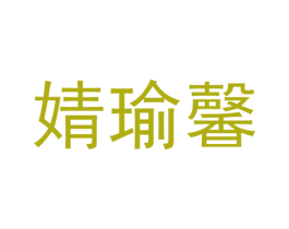 婧瑜馨 第25类服装鞋帽商标图样