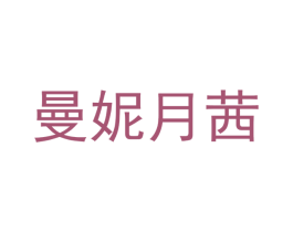曼妮月茜 第9类科学仪器商标图样