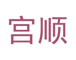 宫顺 第10类医疗器械商标图样