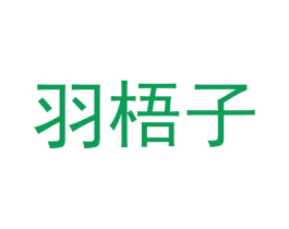 羽梧子 第25类服装鞋帽商标图样