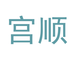 宫顺 第20类家具商标图样