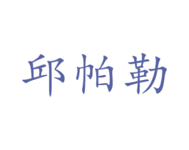 邱帕勒 第35类广告贸易商标图样