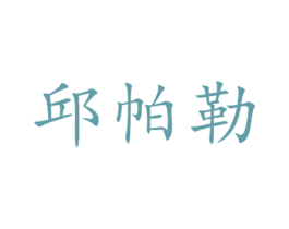 邱帕勒 第43类餐饮酒店商标图样