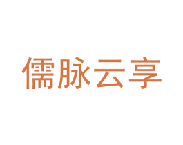 儒脉云享 第35类广告贸易商标图样
