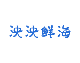 泱泱鲜海 第29类食品商标图样