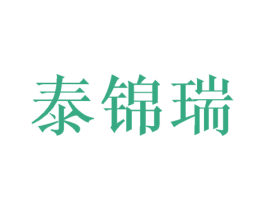 泰锦瑞 第18类皮革箱包商标图样